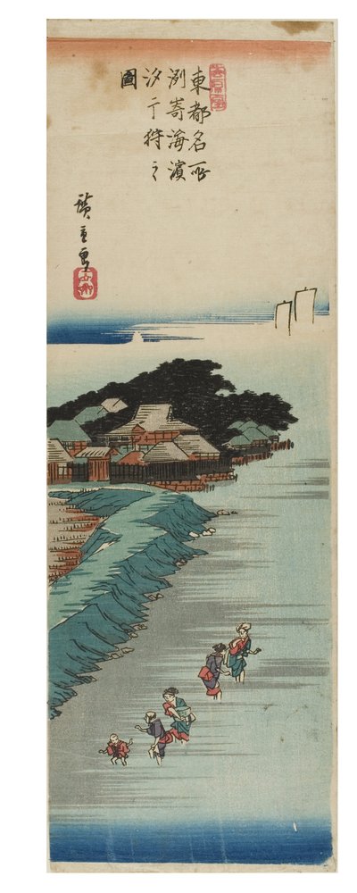 須崎の浜辺で干潮時に貝拾い 東都名所図 1837～1838年頃（紙に木版画） 作： Ando or Utagawa Hiroshige