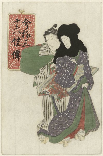 夫婦 この時代の美女三十六人（連載タイトル） 今よ三十六花泉 作： Anonymous