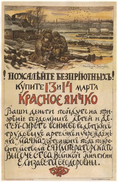 ホームレスへの思いやり！ 1915年3月13〜14日、1915年に赤い卵を買う 作： Apollinari Mikhailovich Vasnetsov
