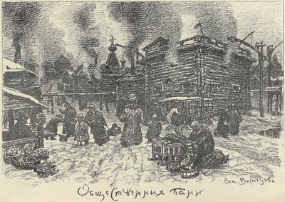 1920年代初頭のモスクワの公衆浴場。 作： Apollinari Mikhailovich Vasnetsov