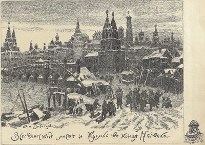 1920年代初頭、モスクワのオールセインツ橋。 作： Apollinari Mikhailovich Vasnetsov