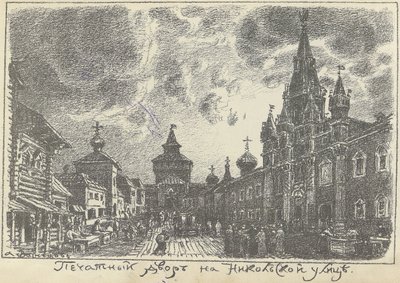 1920年代初頭、モスクワのニコルスカヤ通りにあるプリントヤード。 作： Apollinari Mikhailovich Vasnetsov