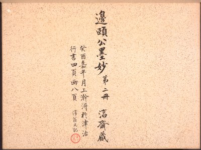 書画帖 作： Bian Shoumin