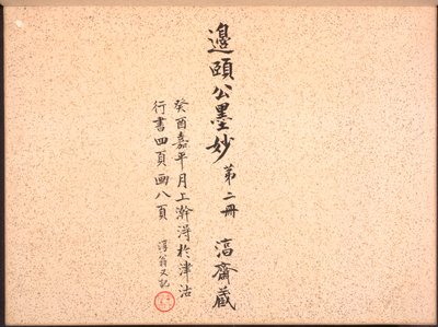 書道と絵画のアルバム、18世紀。 作： Bian Shoumin