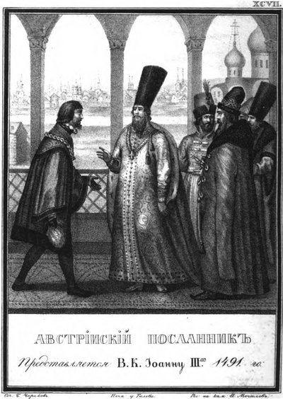 オーストリア使節はツァーリイヴァン3世に贈られました。 1491図解Karamzin、1836年から 作： Boris Artemyevich Chorikov