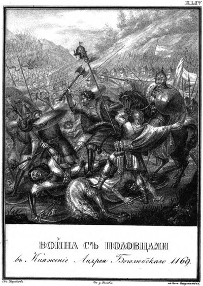 アンドレイ・ボゴリュブスキーの時のポロフツィアンとの戦い、1169図解されたカラムジンから1 作： Boris Artemyevich Chorikov
