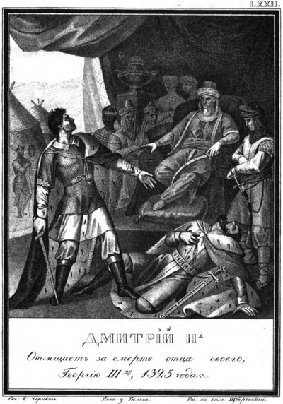 ドミトリーはユーリーを殺害して父親の死を復讐した。 1325 Illustrated Karamzin、1836から 作： Boris Artemyevich Chorikov