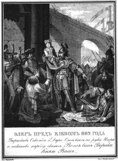 イゴール王子とオレグ大公。 882 Illustrated Karamzin、1836から 作： Boris Artemyevich Chorikov
