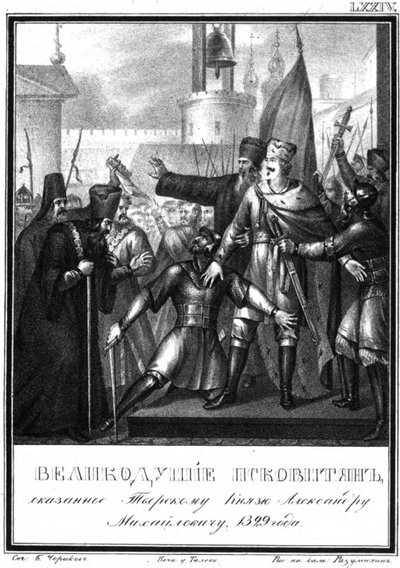プスコフのアレクサンドルミハイロビッチ王子。 1329 Illustrated Karamzin、1836から 作： Boris Artemyevich Chorikov