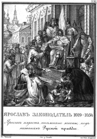 ヤロスラフ1世大王、イラスト入りKaramzin、1836年の立法者 作： Boris Artemyevich Chorikov