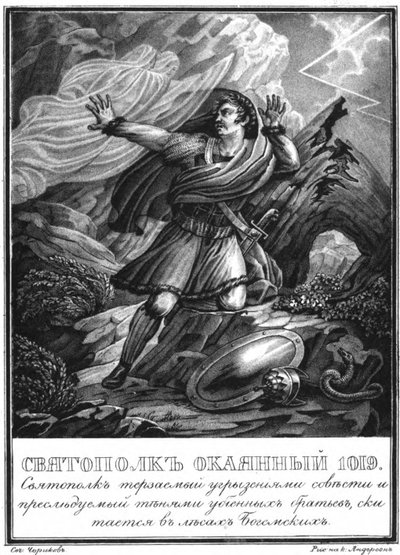 呪われた者のスビアトポルク。 1019イラスト入りカラムジン、1836年 作： Boris Artemyevich Chorikov