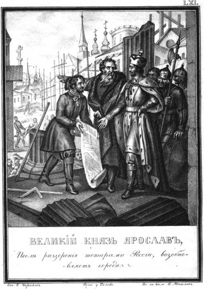 ヤロスラフ2世による、イラスト入りのKaramzin、1836年からの町の再建 作： Boris Artemyevich Chorikov