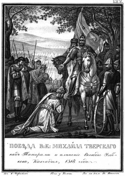 タタールをめぐるミハイル王子の勝利、1318年イラスト入りカラムジン、1836年 作： Boris Artemyevich Chorikov
