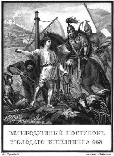 968年のキエフの若者の英雄的行為（イラスト入りKaramzin、1836年） 作： Boris Artemyevich Chorikov