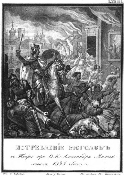 トヴェル蜂起1327年のイラスト入りKaramzin、1836年 作： Boris Artemyevich Chorikov