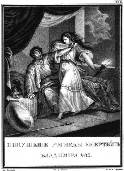 ウラジミールとログネダ、イラスト入りのKaramzin、1836年 作： Boris Artemyevich Chorikov