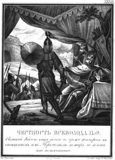 ペレヤスラヴルの包囲戦でのヴセボロド2世、1139挿絵入りカラムジン、1836年 作： Boris Artemyevich Chorikov