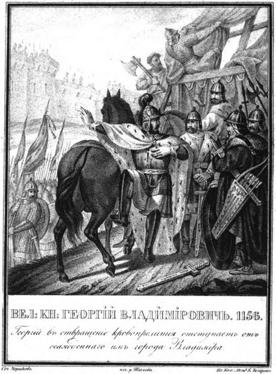 ユーリ1ドルゴルキイは、包囲された街ウラジミールから撤退しました。イラスト入りのKaramzin、1836年から 作： Boris Artemyevich Chorikov