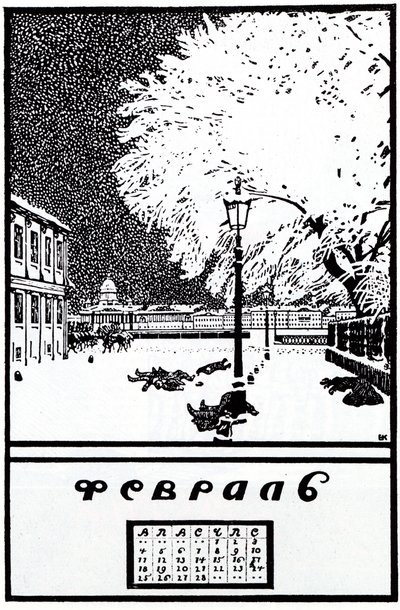 1907年2月。1917年のロシア革命のカレンダー 作： Boris Mikhailovich Kustodiev