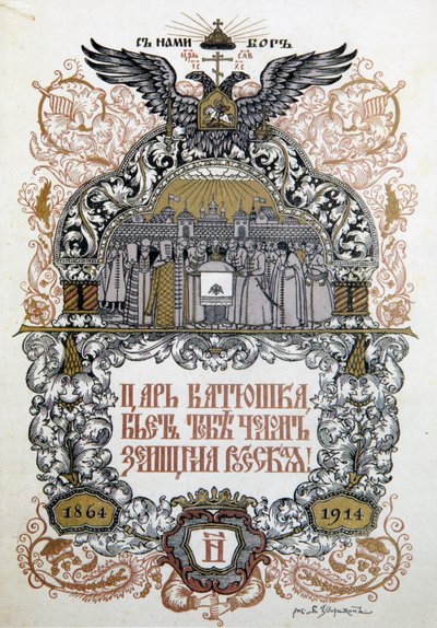 1914年、ゼムストヴォ地方政府の50周年を祝うコンサートプログラム 作： Boris Zvorykin