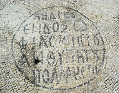 イスラエルのカエサリアにあるビザンチン時代のモザイク床に刻まれたギリシャ語の碑文（モザイク画 作： Byzantine Byzantine