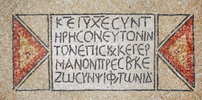 西岸のシロにある初期ビザンチン教会のギリシャ語碑文、西暦380〜420年（モザイク） 作： Byzantine Byzantine