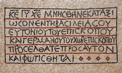西岸380〜420年、西岸のシロにある初期ビザンチン教会の洗礼堂からのギリシャ語の碑文（モザイク） 作： Byzantine Byzantine