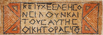 西岸380〜420年、西岸のシロにある初期ビザンチン教会のギリシャのモザイク碑文（モザイク） 作： Byzantine Byzantine