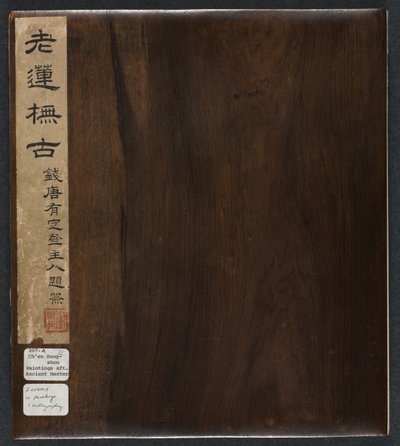 古代の巨匠の後の絵画：ボリューム2、1598-1652。 作： Chen Hongshou