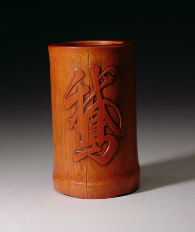 シャオシャン、清朝、乾隆期1736〜95年、17世紀中期後半から17世紀後半にかけて作られた、ガチョウの1文字であるOが付いた筆つぼ（竹の彫刻） 作： Chinese School
