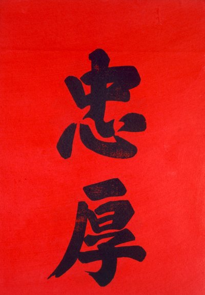 中国の書道（木版） 作： Chinese School