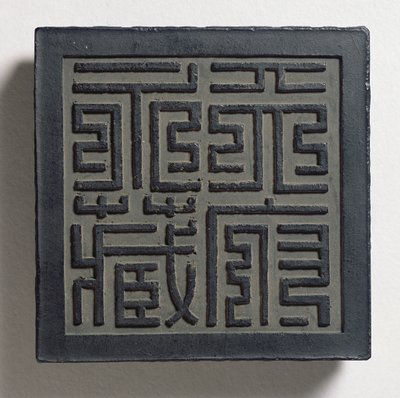 大胆な明朝風の印章が4つの大きな文字で描かれたインクケーキ。天后宮の永遠のコレクションである王偉高、王朝、恵朝に帰せられます。アン 作： Chinese School