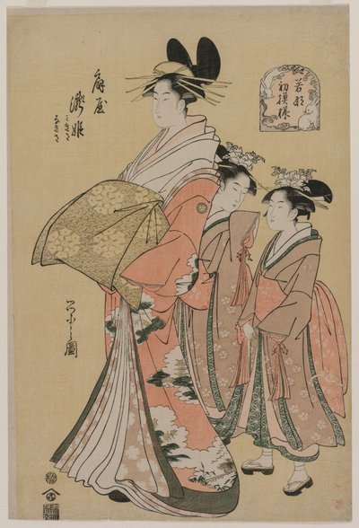 花魁滝姫と若い緑の新シリーズ、1795年からの出席者。 作： Chobunsai Eishi