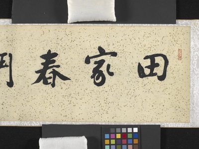 春に戦う農民 作： Chong Zhang