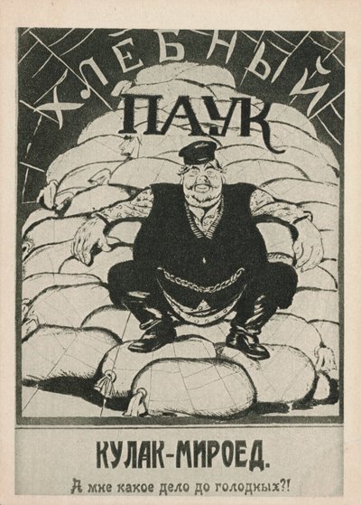 Kulak-bloodsucker：私は空腹を気にしていますか？ 、1921年。 作： Deni