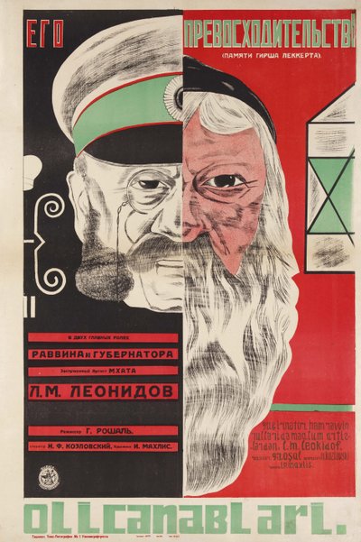グリゴリー・ロシャール（1899-1983）とドミトリー・アナトリーヴィチ・ブラノフ（1898-1942）による映画ポスター「閣下」。カラーリトグラフ 作： Dmitri Anatolyevich Bulanov