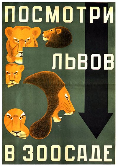 レニングラード動物園のポスター 作： Dmitri Anatolyevich Bulanov