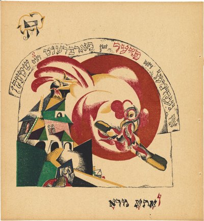 チャド・ガディア（ヤギの物語） 作： Eliezer Markowich Lissitzky