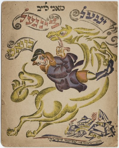 ヘブライ詩集、1918年のイラスト 作： Eliezer Markowich Lissitzky
