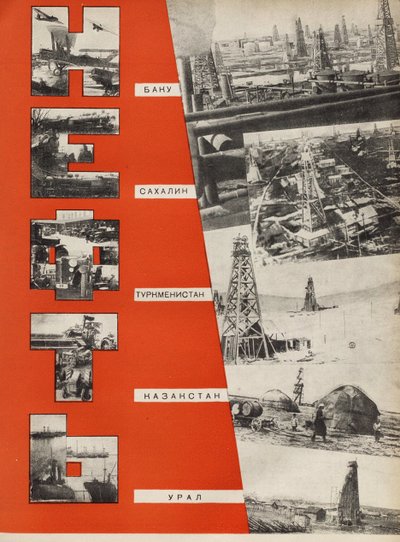 石油。ソビエト社会主義は1933年に社会主義を構築しますからのイラスト。 作： Eliezer Markowich Lissitzky