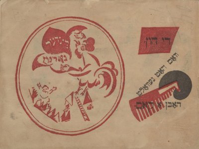 Idisher Folks Farlag、1919年の表紙 作： Eliezer Markowich Lissitzky