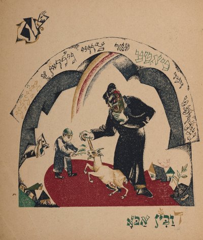 物語ナニーヤギ、1917-1918のイラスト。 作： Eliezer Markowich Lissitzky