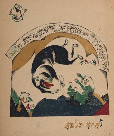 物語ナニーヤギ、1917-1918のイラスト。 作： Eliezer Markowich Lissitzky