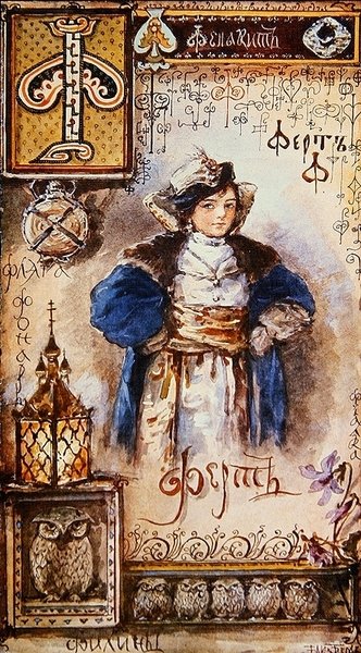 文字「F」 キリル文字のイラスト 19世紀末 カラーリトグラフ版 作： Elisabeth Bem