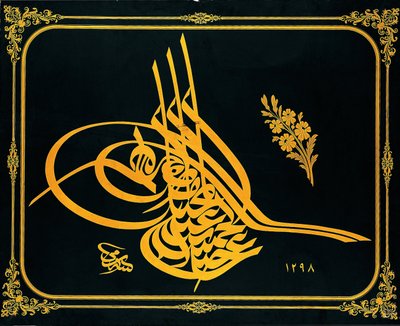 スルタンアブドゥルハミドII（r.1876-1909）のトゥグラ（帝国のモノグラム） 作： Executed by Sami Efendi 1838
