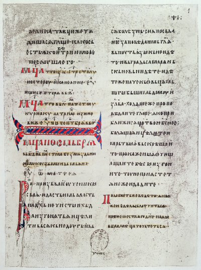 キリル文字で書かれた福音書の最初のページのファクシミリ。フランス国王が戴冠式の誓いを誓うために使用し、キエフのアンが結婚したときにフランスに持ち込まれた。 作： French School