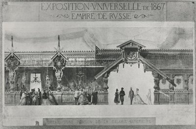 1867年の万国博覧会でのロシアの展示（リトグラフ 作： French School