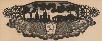 ソ連の槌と鎌の紋章とオニオンドームとロシアのスカイライン（リトグラフ） 作： French School