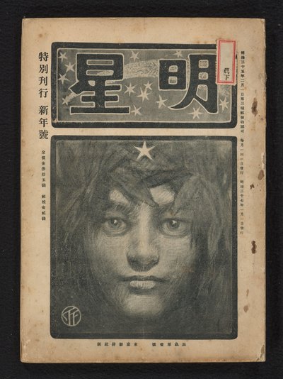 1904年1月 モーニングスター（シリーズタイトル） 明星（オブジェクトのシリーズタイトル） 作： Fujishima Takeji
