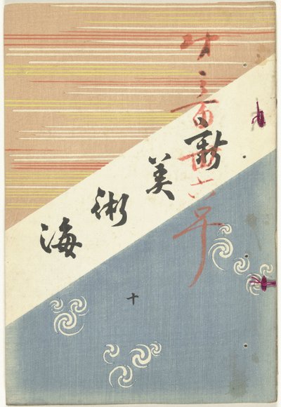 新しい芸術の海 - 10 新美術界 - 重 作： Furuya Korin